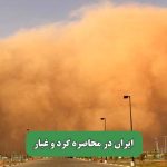 ایران در محاصره گرد و غبار