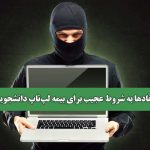 انتقادها به شروط عجیب برای بیمه لپ‌تاپ دانشجویی