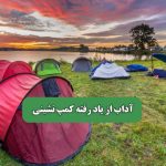 آداب از یاد رفته کمپ نشینی