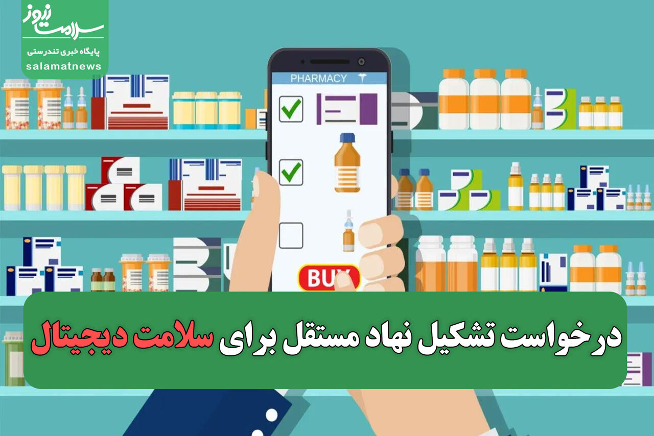 درخواست تشکیل نهاد مستقل برای سلامت دیجیتال