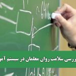 لزوم بررسی سلامت روان معلمان در سیستم آموزشی