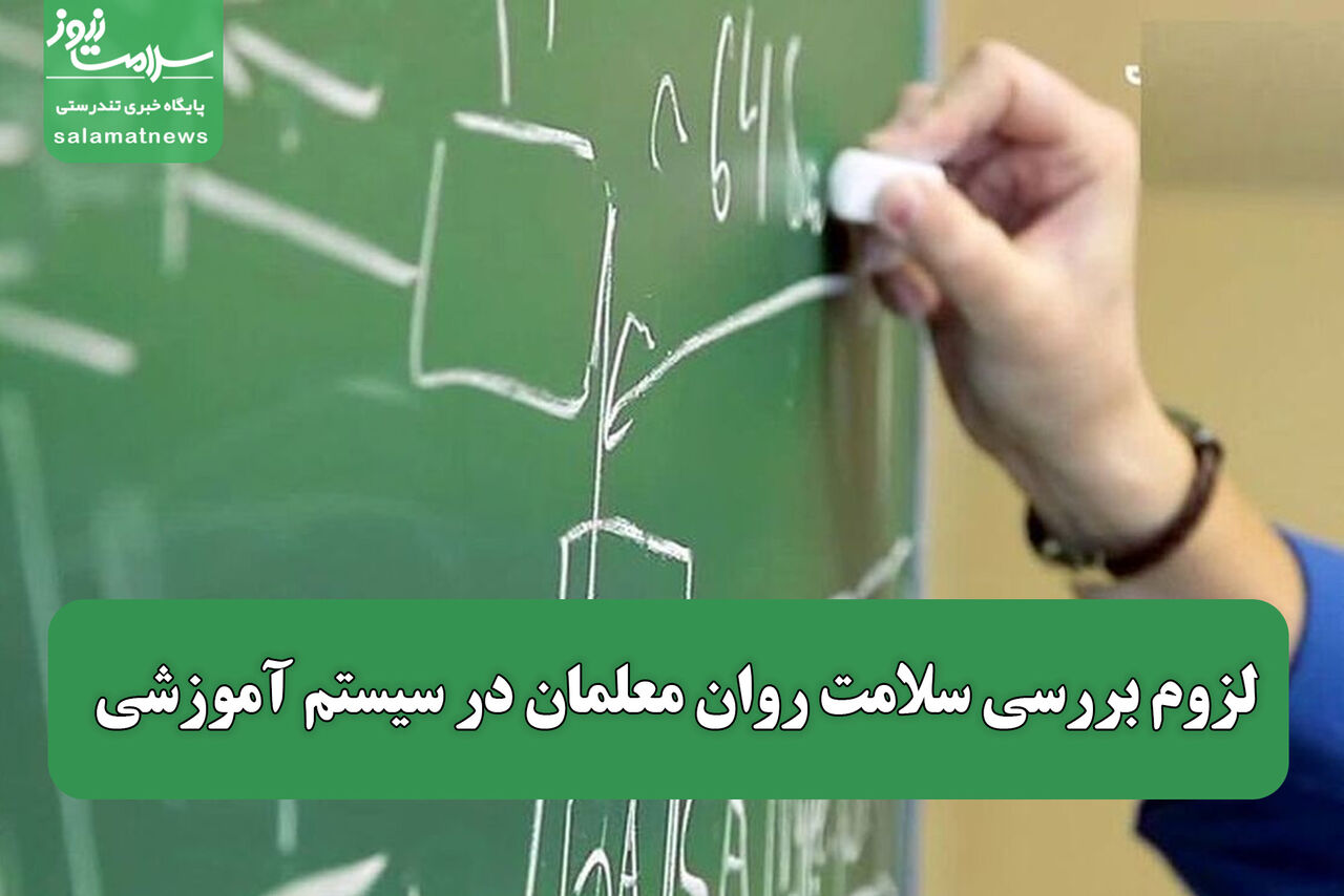 لزوم بررسی سلامت روان معلمان در سیستم آموزشی