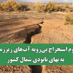 تداوم استخراج بی‌رویه آب‌های زیرزمینی به بهای نابودی شمال کشور