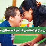 بالابردن نرخ توانبخشی در نبود بیمه‌های تکمیلی