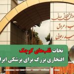 نجات قلب‌های کوچک،افتخاری بزرگ برای پزشکی ایران