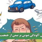 عوارض آلودگی صوتی بر نیمی از جمعیت کشور