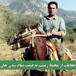 حفاظت از محیط زیست به قیمت تمام شدن جان