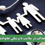 عدالت در سلامت با پزشکی خانواده