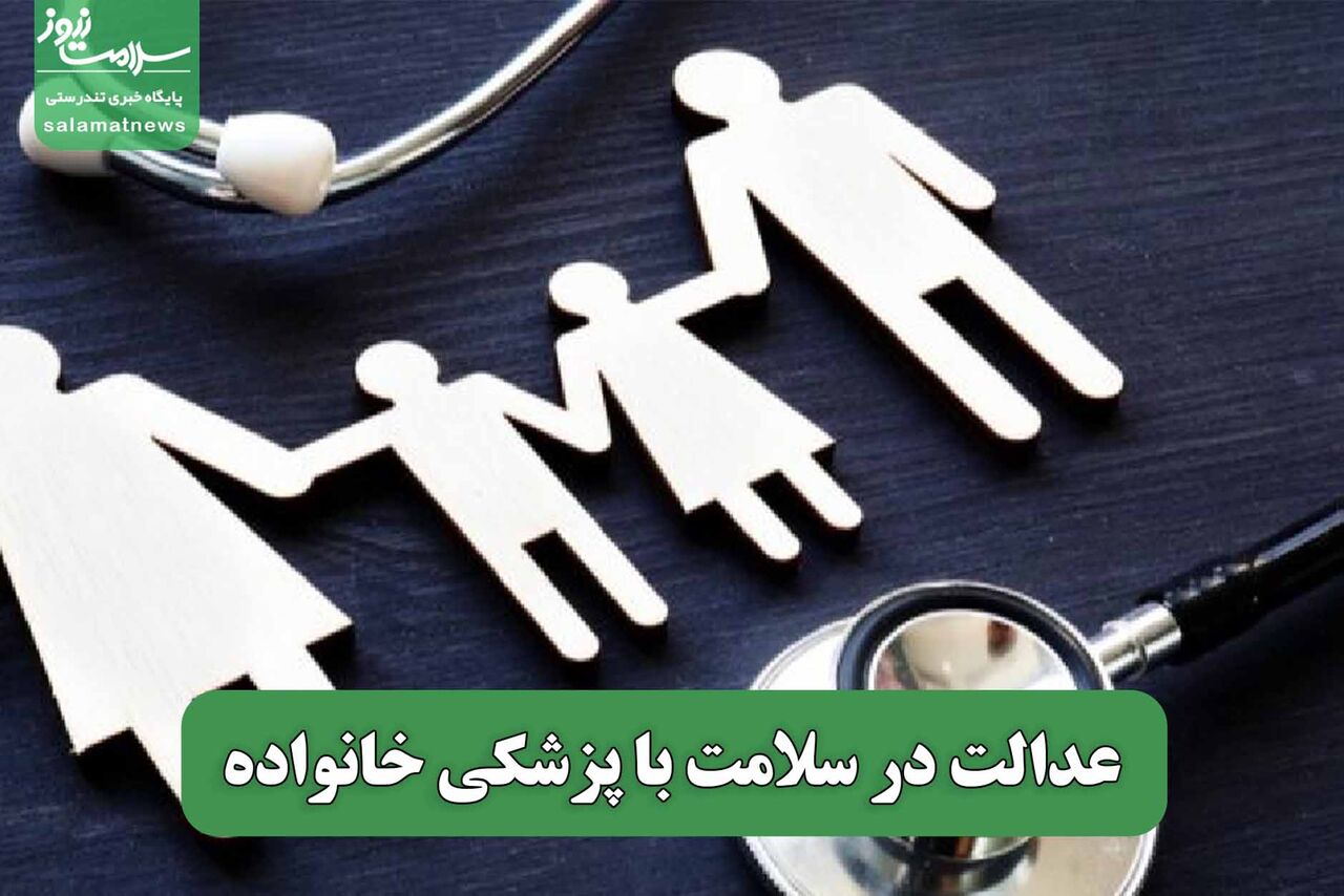عدالت در سلامت با پزشکی خانواده