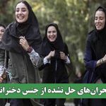 بحران‌های حل نشده از جنس دخترانه