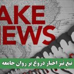 تیغ تیز اخبار دروغ بر روان جامعه