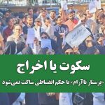 سکوت یا اخراج؛ «پرستار ناآرام» با حکم انضباطی ساکت نمی‌شود