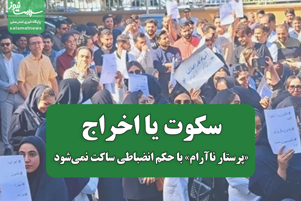 سکوت یا اخراج؛ «پرستار ناآرام» با حکم انضباطی ساکت نمیشود
