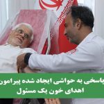 پاسخی به حواشی ایجاد شده پیرامون اهدای خون یک مسئول