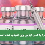 چرا واکسن اچ پی وی کمیاب شده است؟