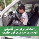 رانندگی زیر سن قانونی تهدیدی جدی برای جامعه