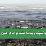 نفت، پلاستیک و پساب؛ مثلث مرگ در خلیج فارس