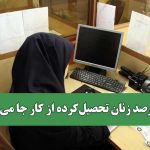 ۵۰ درصد زنان تحصیل‌کرده از کار جا می‌مانند