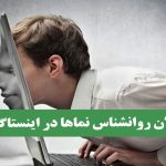 جولان روانشناس نماها در اینستاگرام
