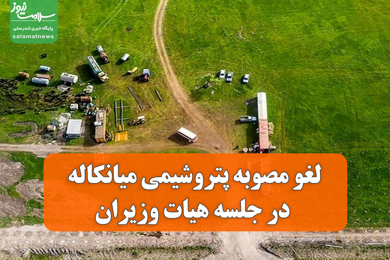 لغو مصوبه پتروشیمی میانکاله در جلسه هیات وزیران