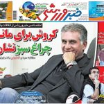 خاطره بازی با خبرورزشی؛ کیروش برای تیم ملی چراغ سبز نشان داد!/ مذاکره تلفنی مدیران پرسپولیس با برانکو