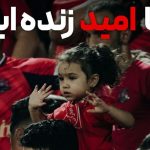 نا امید نشوید؛ ما با امید زنده ایم!