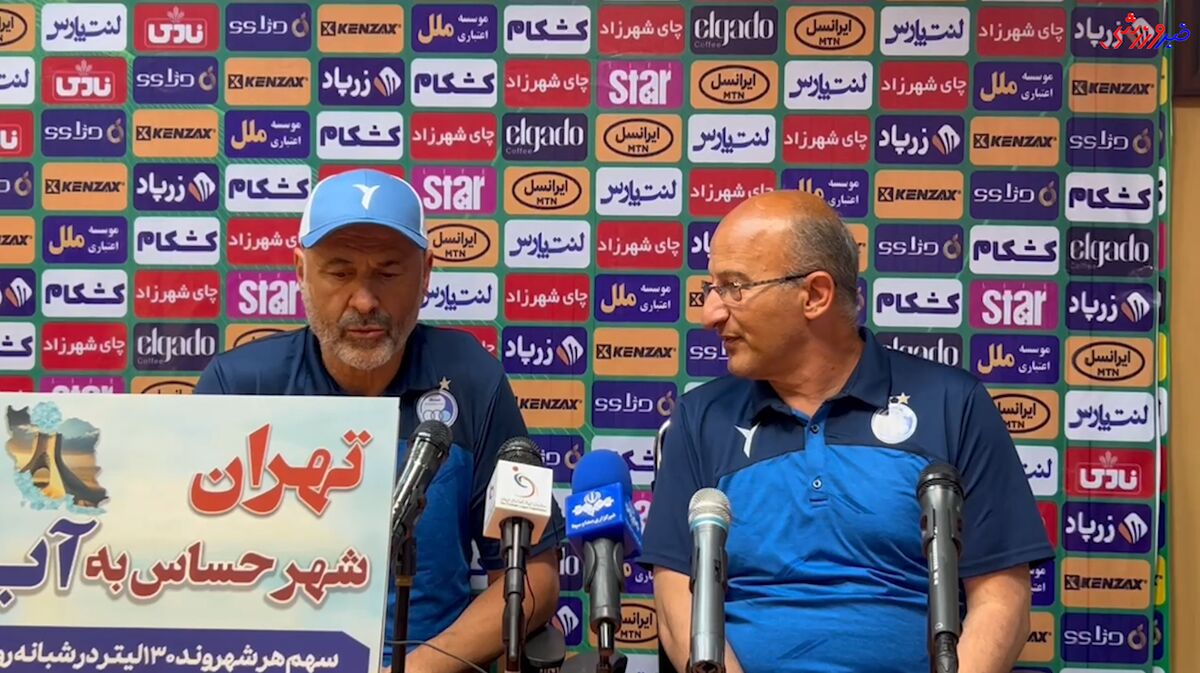 سرمربی استقلال کنفرانس خبری برگزار می کند