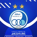 تایید خبر خبرورزشی، سرمربی استقلال فردا از خودش دفاع می کند!