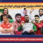 قهرمانان ورزش ایران چهارشنبه رونمایی می شوند