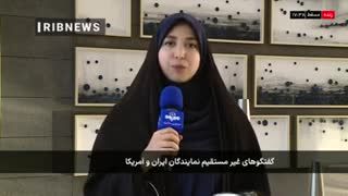 فضای مذاکرات ایران و آمریکا در عمان