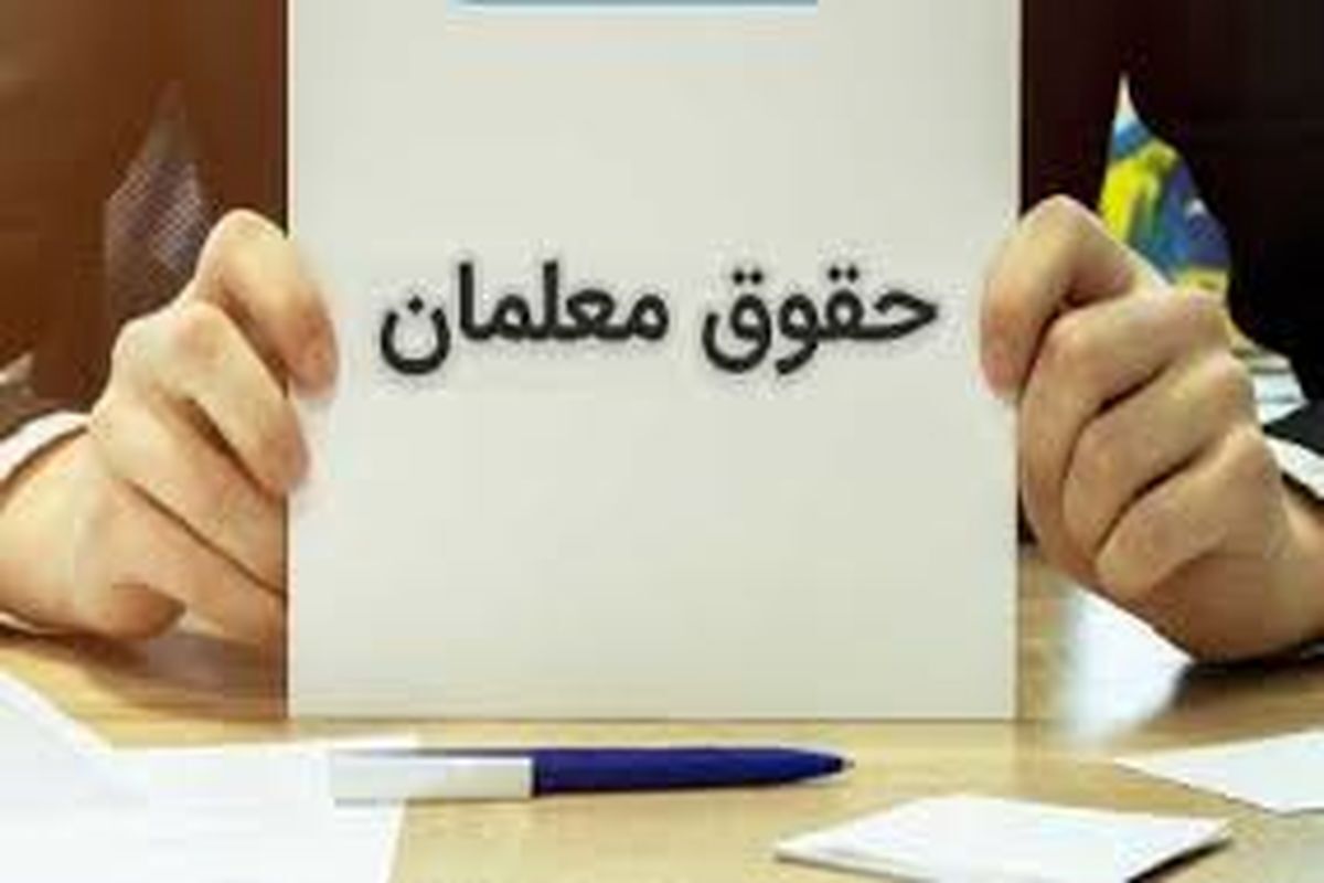 زمان واریز اولین حقوق معلمان در سال جدید