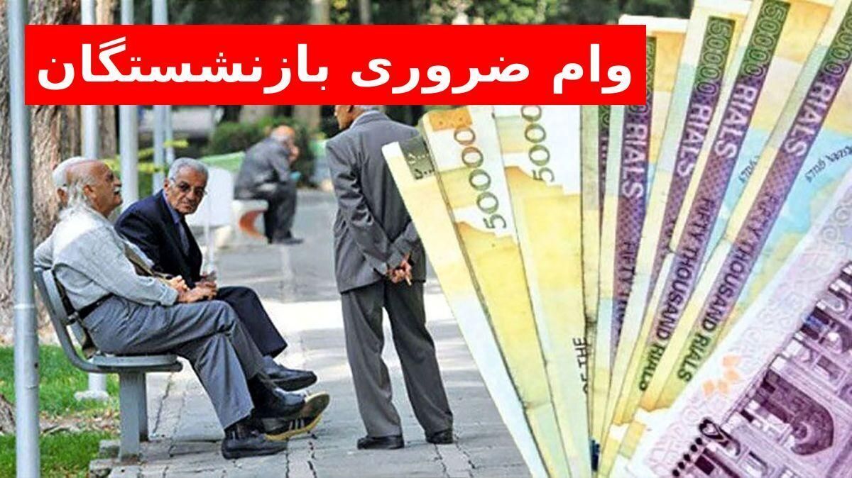 وام ضروری بازنشستگان افزایش یافت / اعلام زمان ثبت نام وام بازنشستگان ۱۴۰۴