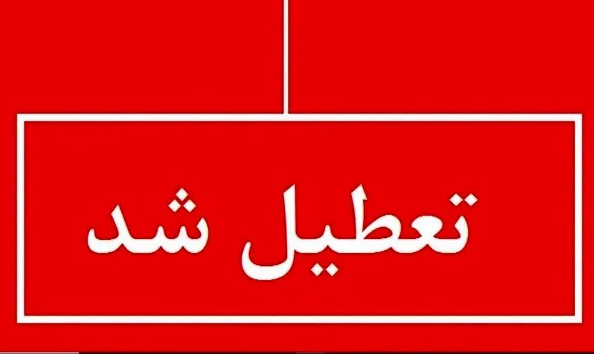 فوری / ادارات این استان فردا یکشنبه ۱۷ فروردین ۱۴۰۴ تعطیل شد