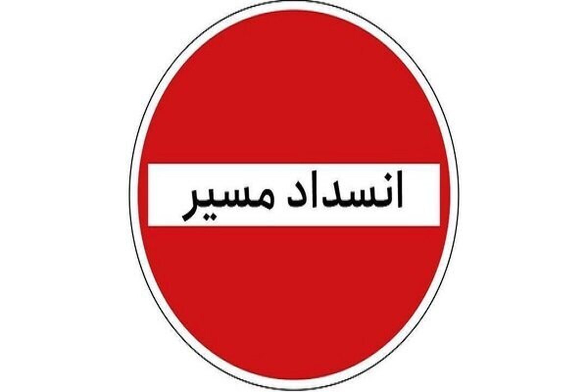ممنوعیت تردد در محور کرج