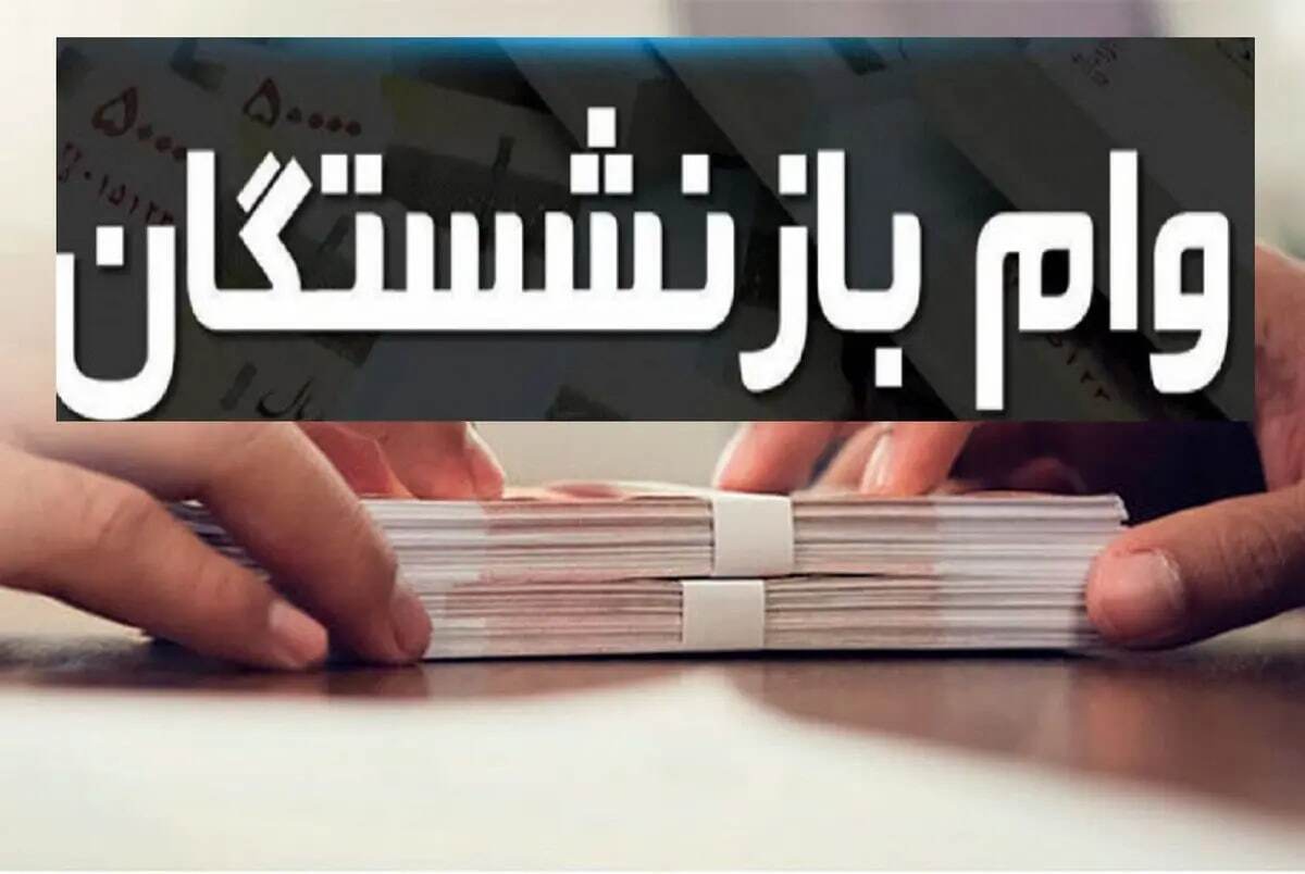 خبر مهم برای بازنشستگان / شرایط دریافت تسهیلات ۵۰ میلیون تومانی تغییر کرد!