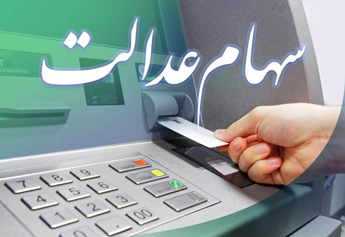 خبر مهم برای وراث / پرداخت سود سهام عدالت متوفیان متوقف شد