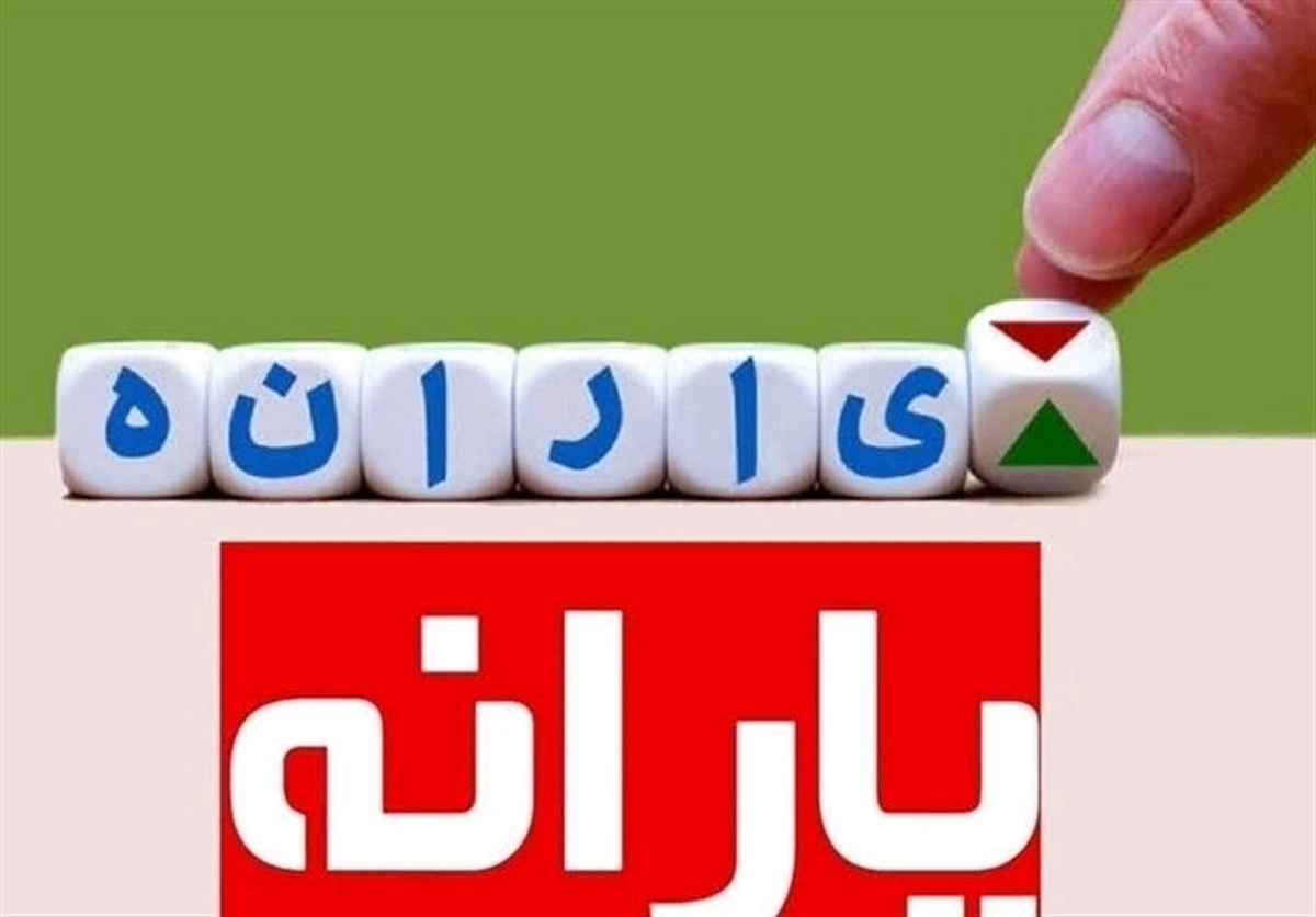 طرح حذف یارانه‌ها امسال اجرا می‌شود؟
