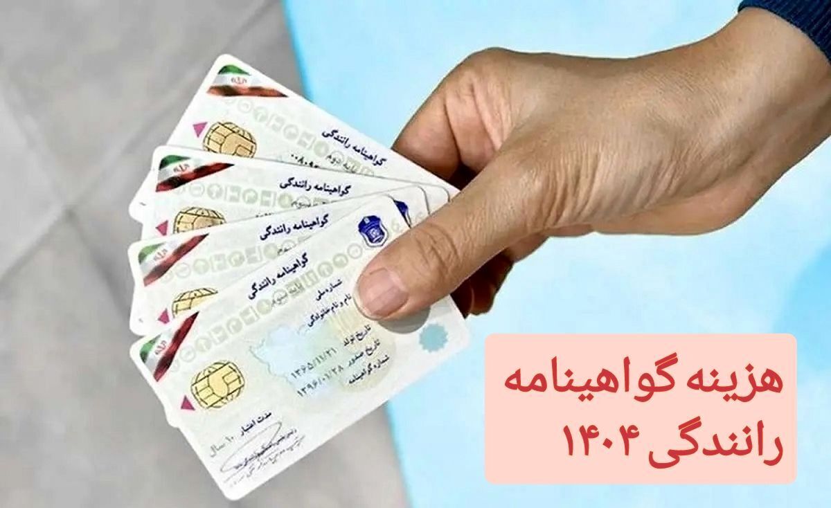 هزینه گواهینامه رانندگی در سال ۱۴۰۴ چقدر است؟ +جدول