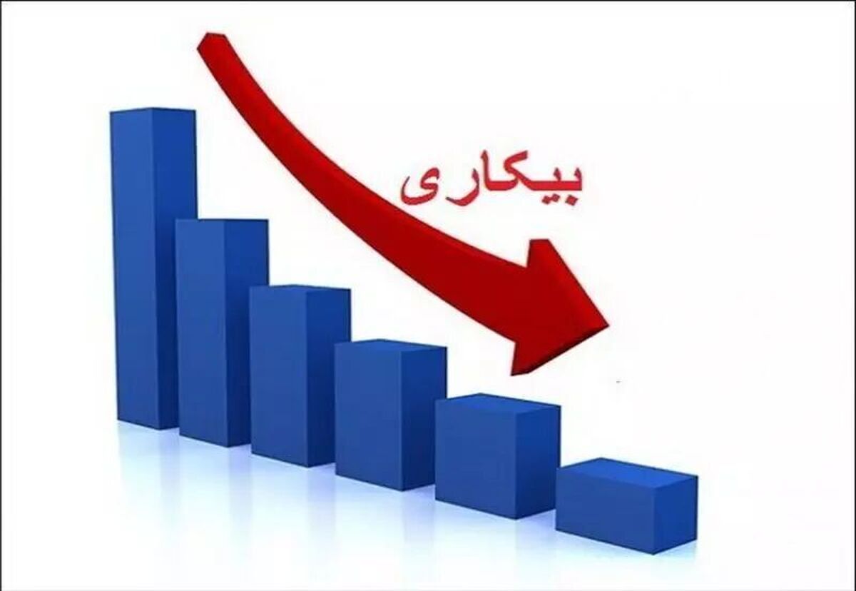 آمارها خبر خوش از کاهش نرخ بیکاری میدهند