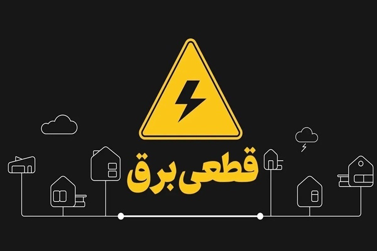 زمان قطع برق استان گیلان در فروردین ۱۴۰۴ / به این سایت مراجعه کنید
