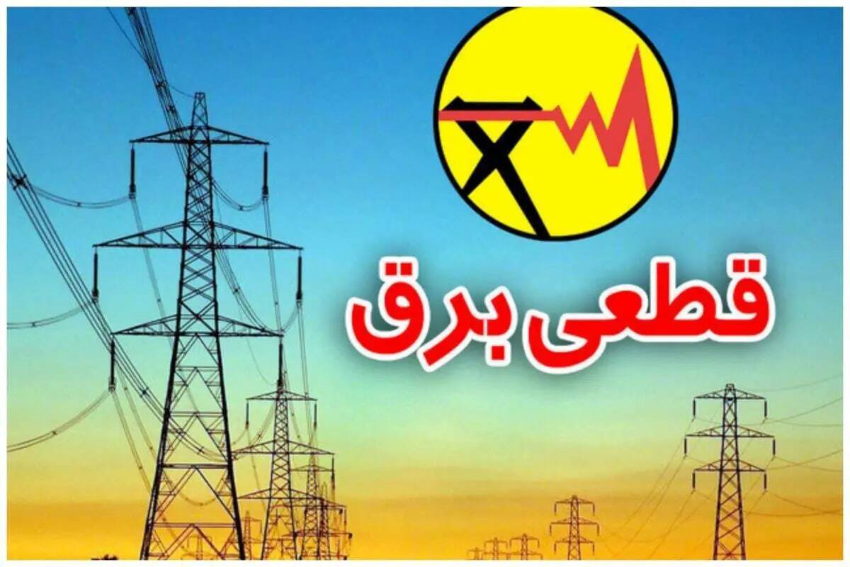 جدول قطعی برق چهارشنبه ۲۰ فروردین ۱۴۰۴/ برق کدام استان‌ها فردا قطع خواهد شد؟