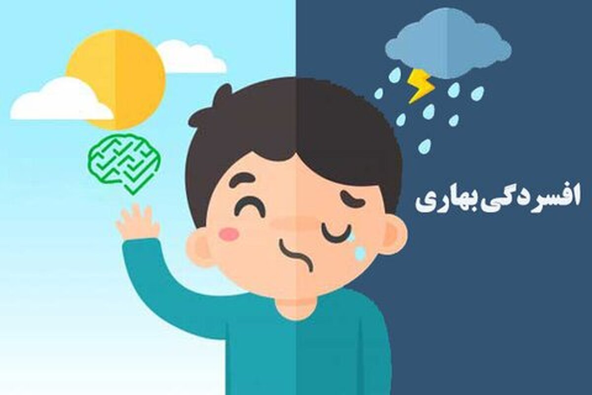 افسردگی بهاری چیست؟ + راههای پیشگیری