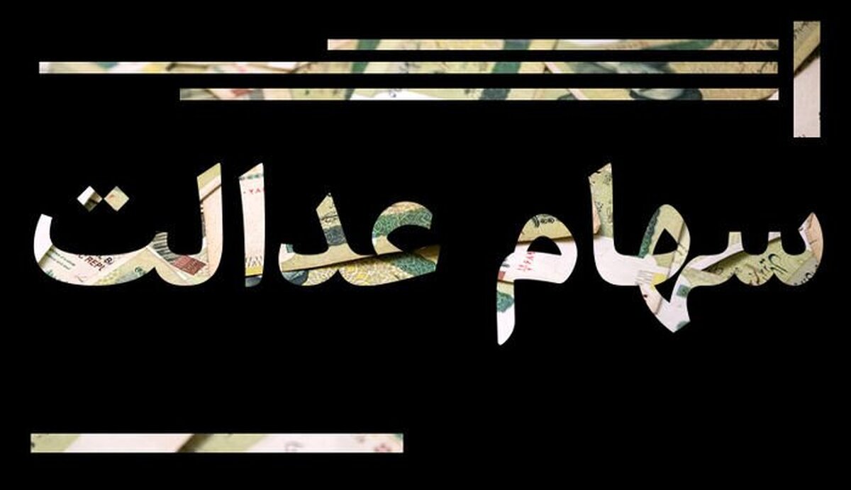 ارزش سهام عدالت افزایش یافت + جدول