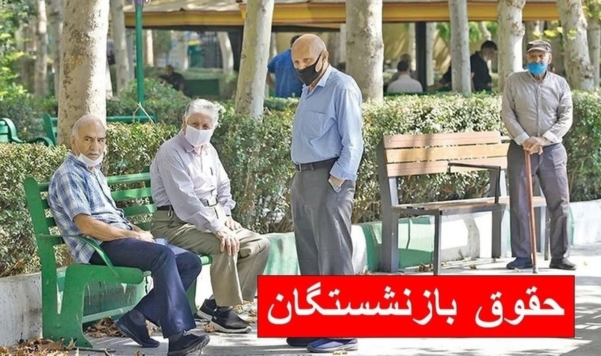 زمان واریز حقوق و معوقات بازنشستگان مشخص شد