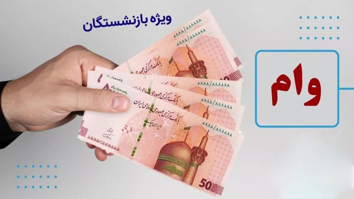 شوک به بازنشستگان/ وام بازنشستگی صدای اعتراضات را بلند کرد