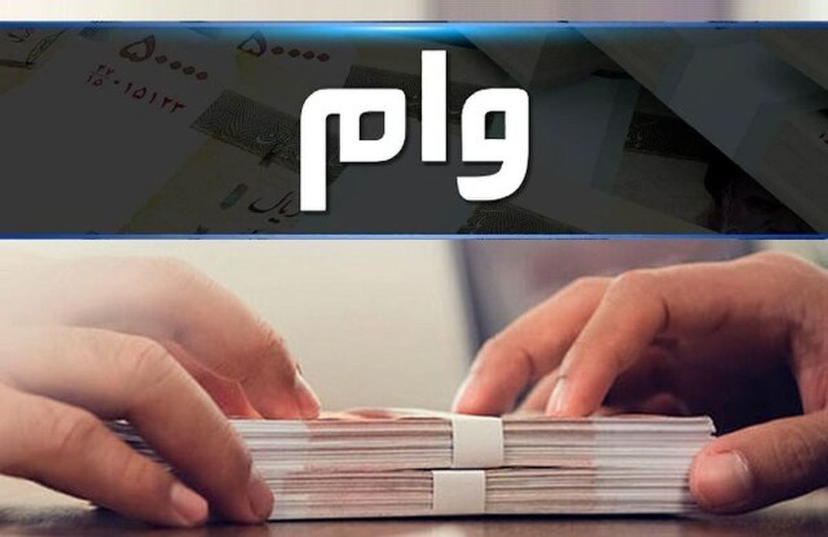 اختصاص وام ۲۰۰ میلیون تومانی به این افراد/ متقاضیان ثبت نام کنند