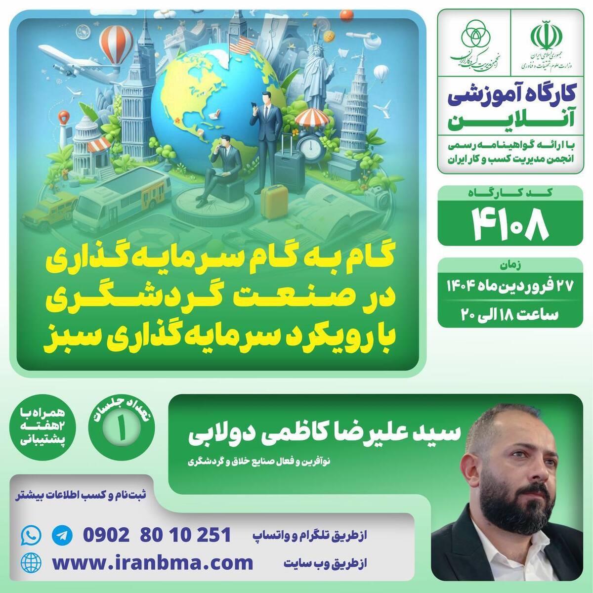 کارگاه آموزشی “گام به گام سرمایهگذاری در صنعت گردشگری با رویکرد سرمایهگذاری سبز”