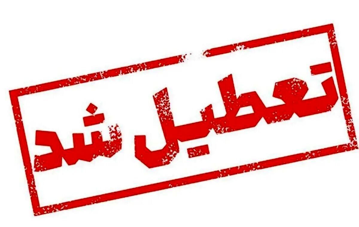 فوری / فردا سهشنبه ۲۶ فروردین تعطیل شد