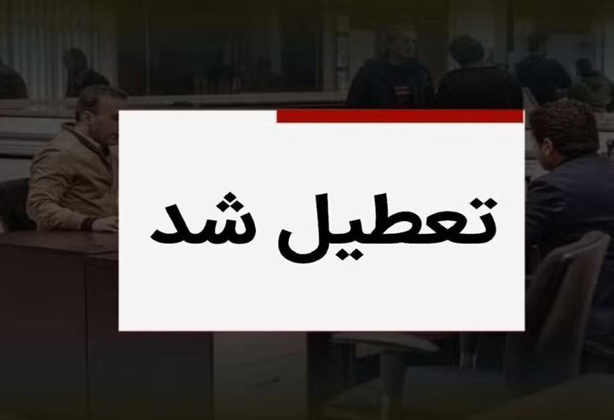فوری/ مدارس و ادارات این استان فردا سه‌شنبه ۲۶ فروردین ۱۴۰۴ تعطیل شد