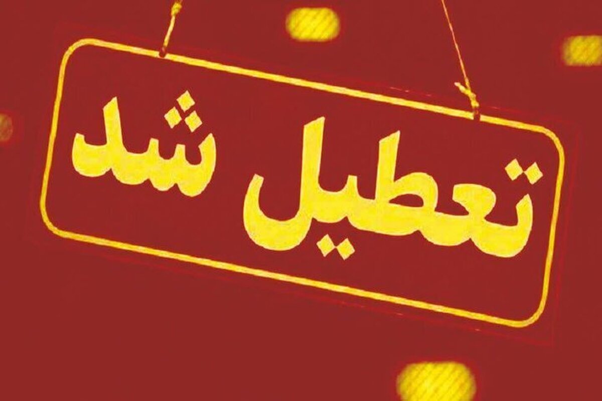 جدیترین اخبار تعطیلی مدارس و ادارات ۲۶ فروردین/ مدارس و ادارات این استانها تعطیل شدند